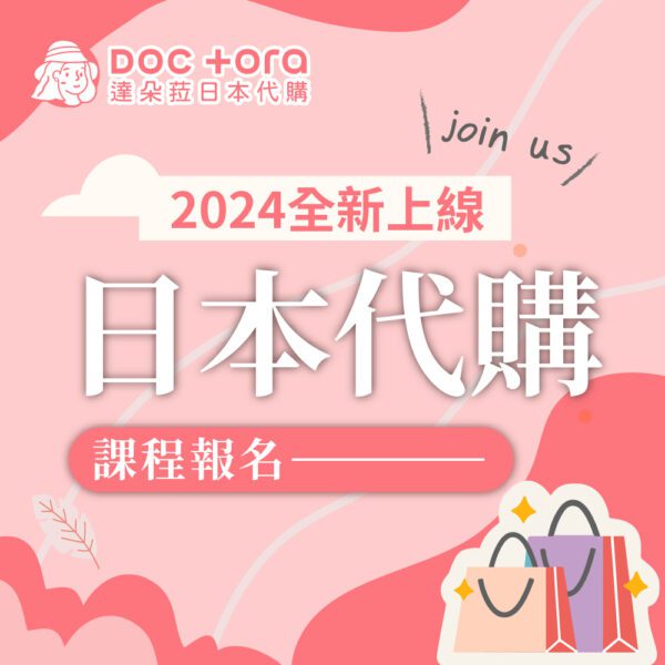 2024日本代購課程(線上)